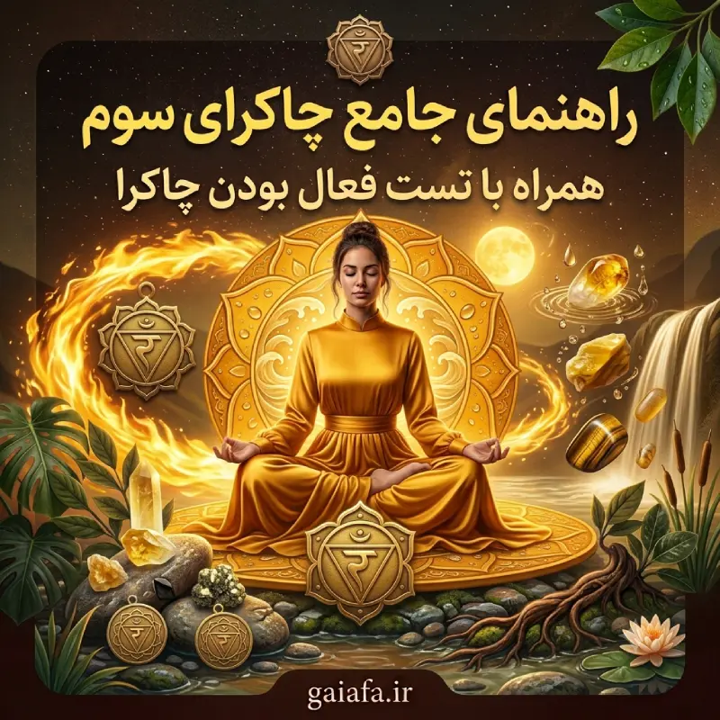 مقالات 12 چاکرای سوم