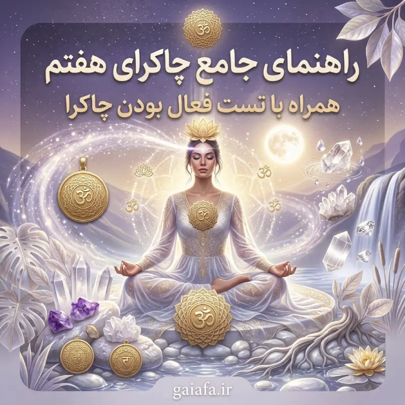 مقالات 8 چاکرای هفتم