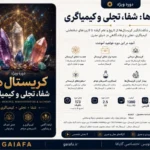 کریستال ها