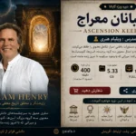 نگهبانان معراج Ascension Keepers