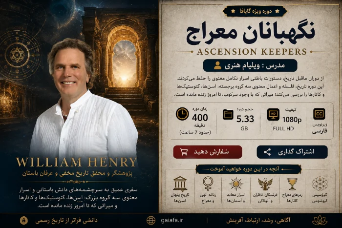 نگهبانان معراج Ascension Keepers نگهبانان معراج Ascension Keepers