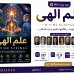 دوره علم الهی ( Divine Science )