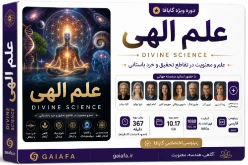 دوره علم الهی ( Divine Science )