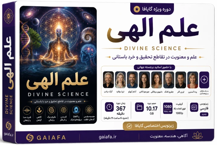 دوره علم الهی ( Divine Science )
