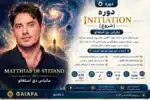 دوره initiation ماتیاس دی استفانو