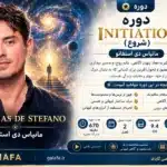 دوره initiation ماتیاس دی استفانو