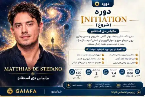 دوره initiation ماتیاس دی استفانو