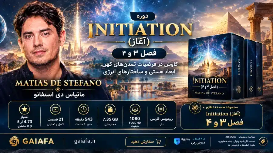 دوره initiation (آغاز) فصل ۳ و ۴