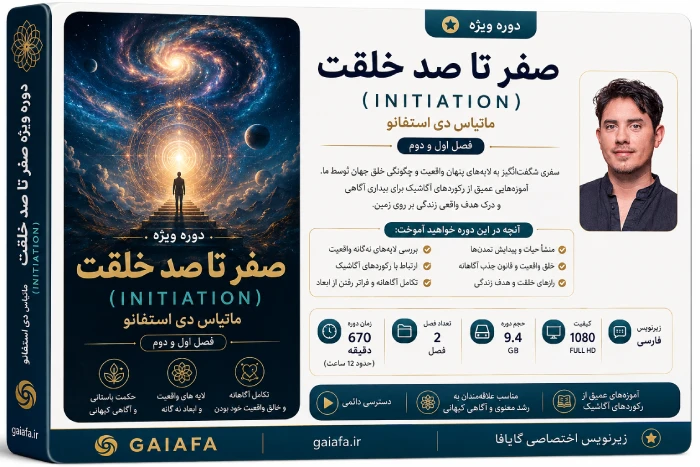 صفر تا صد خلقت initiation