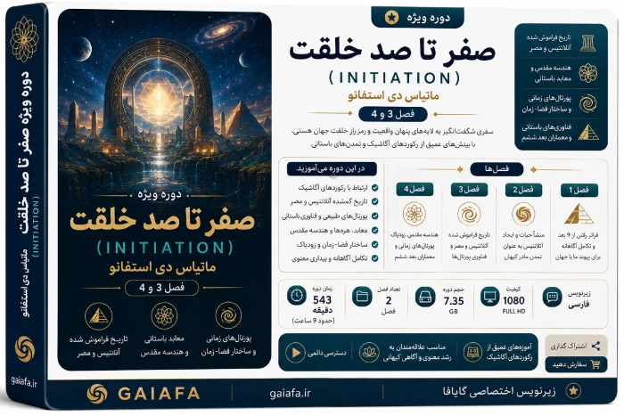 صفر تا صد خلقت initiation فصل 3 و 4