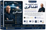 افشاگری با دکتر استیون گریر