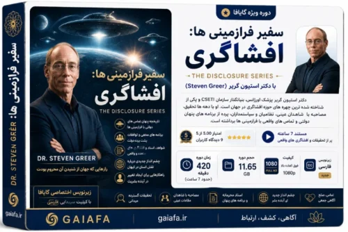 افشاگری با دکتر استیون گریر