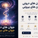 جهان های درونی جهان های بیرونی