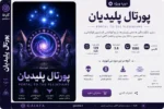 پورتال پلیدیان