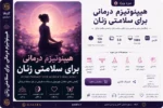 هیپنوتیزم درمانی برای سلامتی زنان