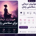 هیپنوتیزم درمانی برای سلامتی زنان