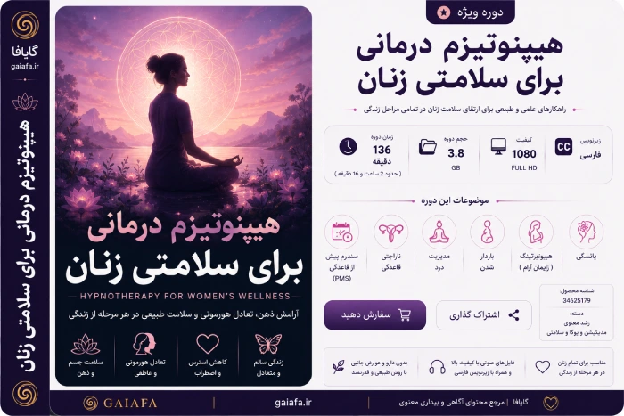 هیپنوتیزم درمانی برای سلامتی زنان هیپنوتیزم درمانی برای سلامتی زنان