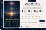 ساختار فضا زمان