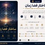 ساختار فضا زمان