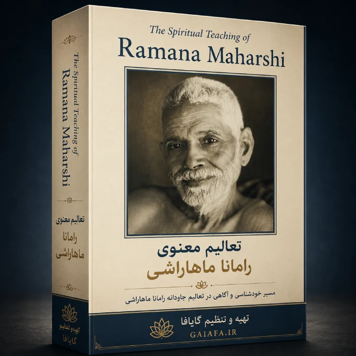 تعالیم معنوی رامانا ماهارشی