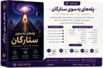 پله‌های به سوی ستارگان