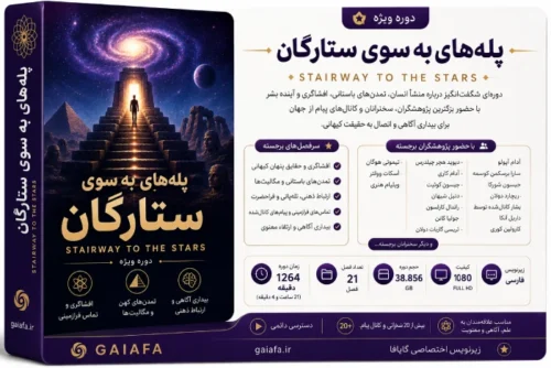 پله‌های به سوی ستارگان