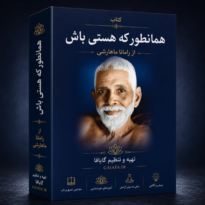 همان‌طور که هستی باش