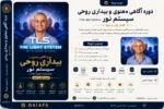 دوره آگاهی معنوی و بیداری روحی