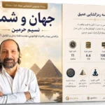 جهان و شما نسیم حرمین (The Universe and You)