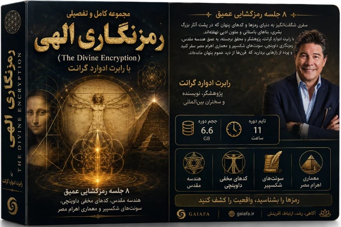 رمزنگاری الهی رابرت ادوارد گرانت