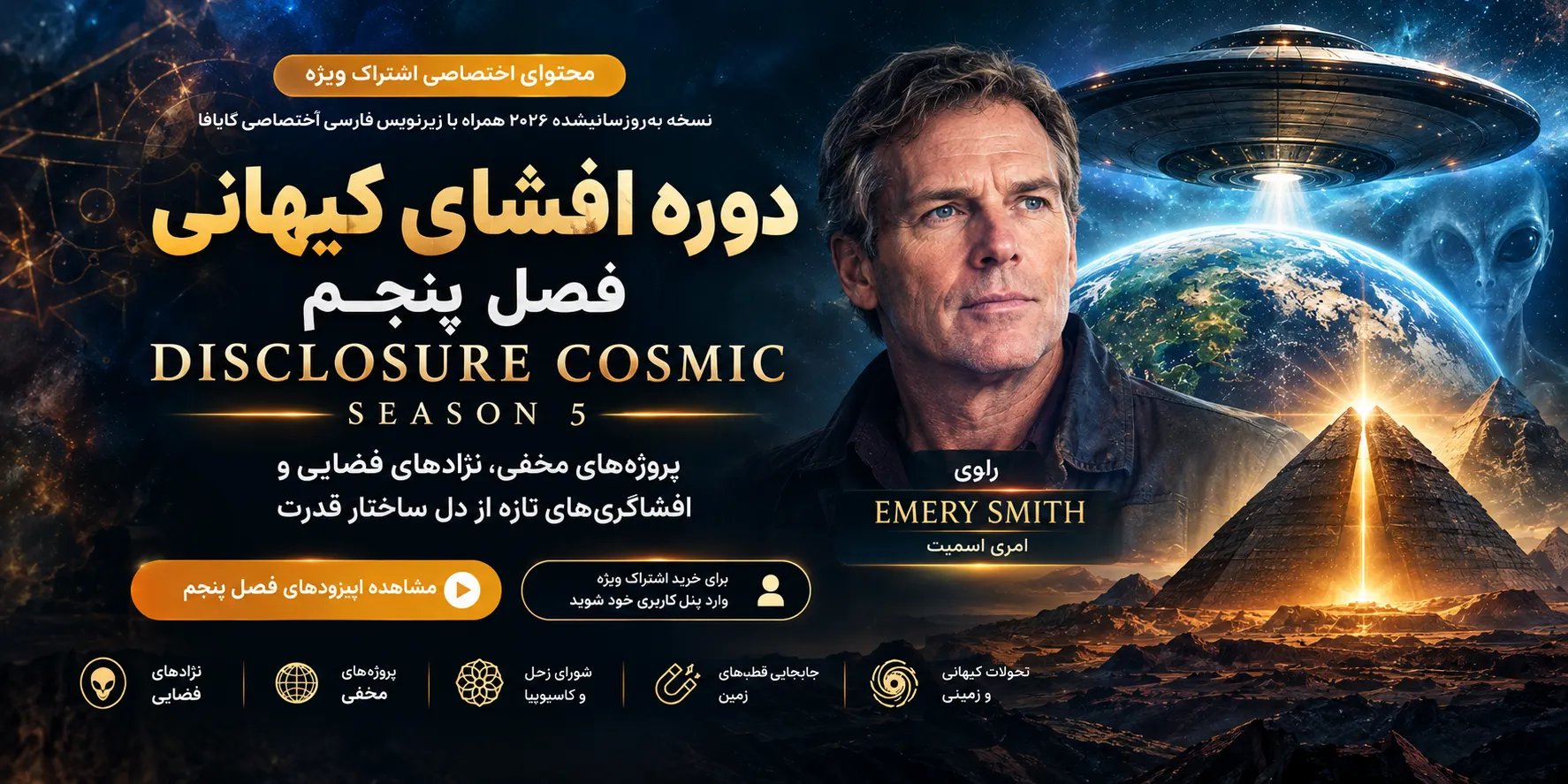 دوره افشای کیهانی فصل پنجم
