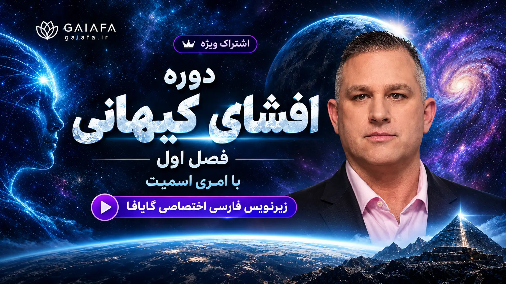 مقالات 7 دوره افشای کیهانی فصل اول