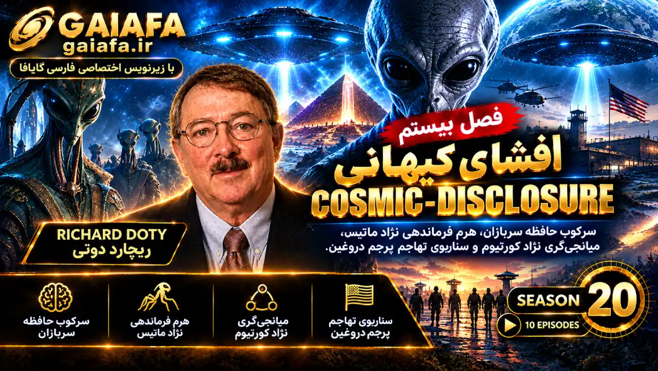 دوره افشای کیهانی فصل بیستم