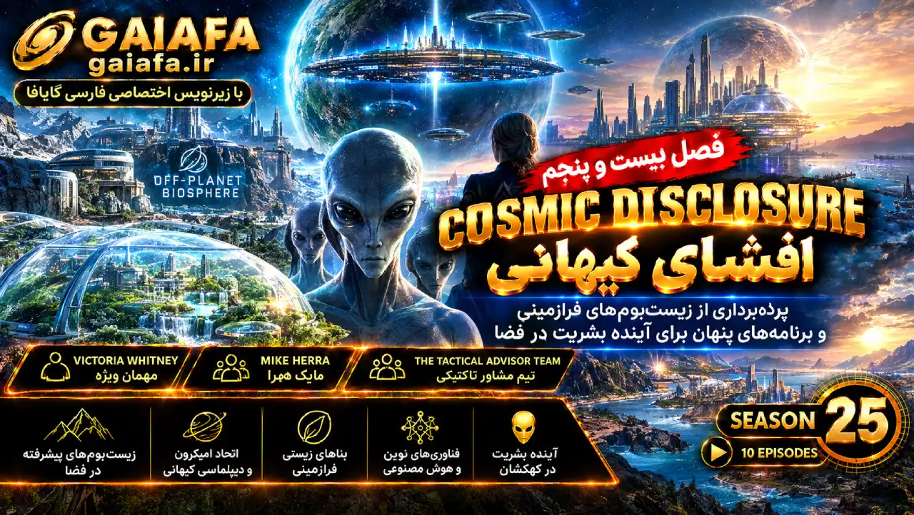 مقالات 27 دوره افشای کیهانی فصل بیست و پنجم