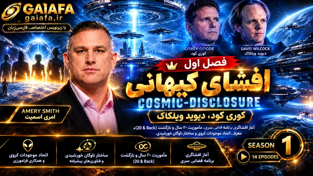 دوره افشای کیهانی فصل اول