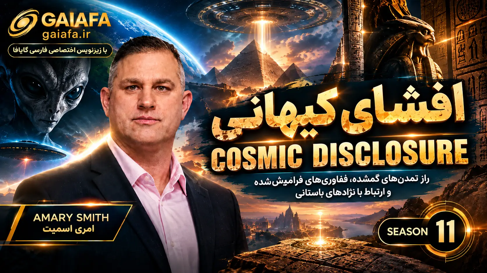 دوره افشای کیهانی فصل یازدهم