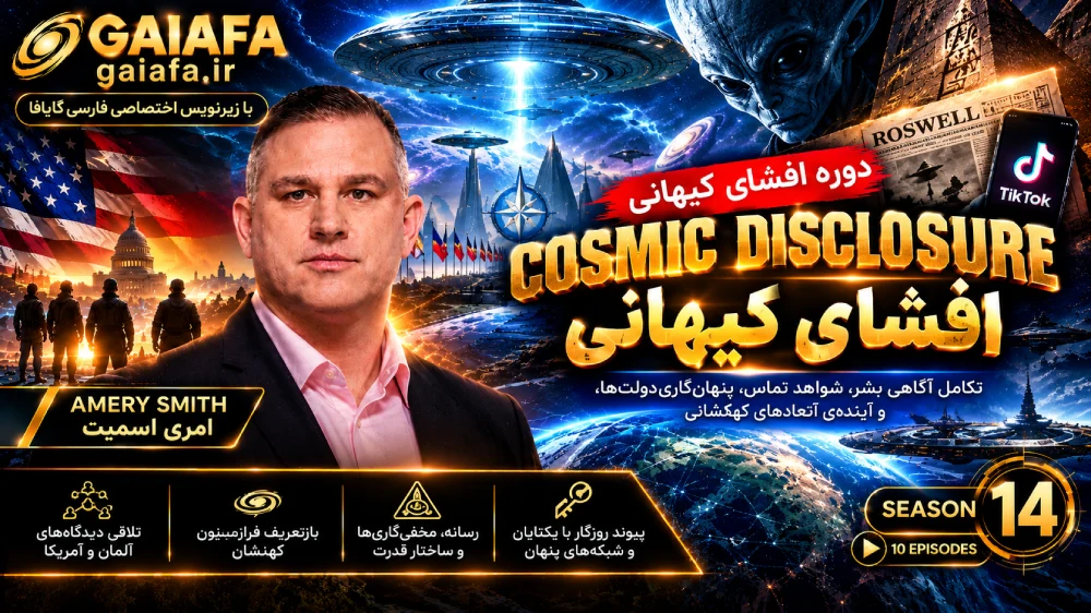 دوره افشای کیهانی فصل چهاردهم قسمت