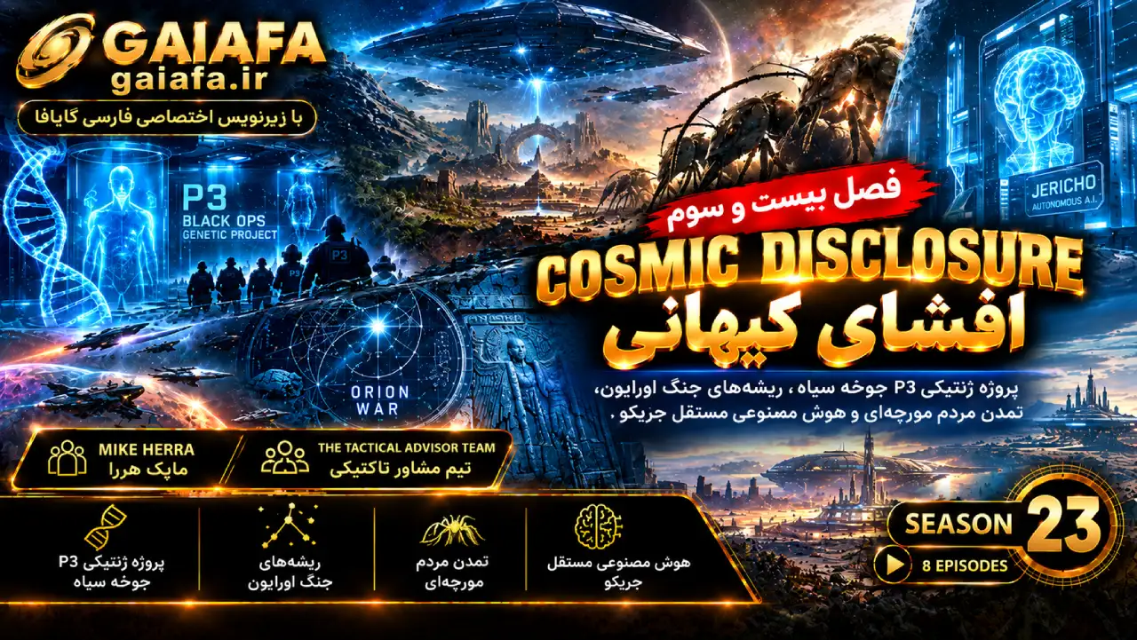 مقالات 33 دوره افشای کیهانی فصل بیست و سوم