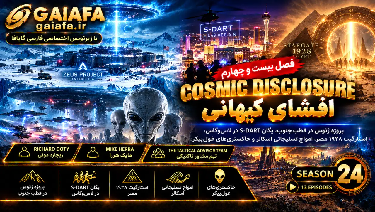 مقالات 30 دوره افشای کیهانی فصل بیست و چهارم