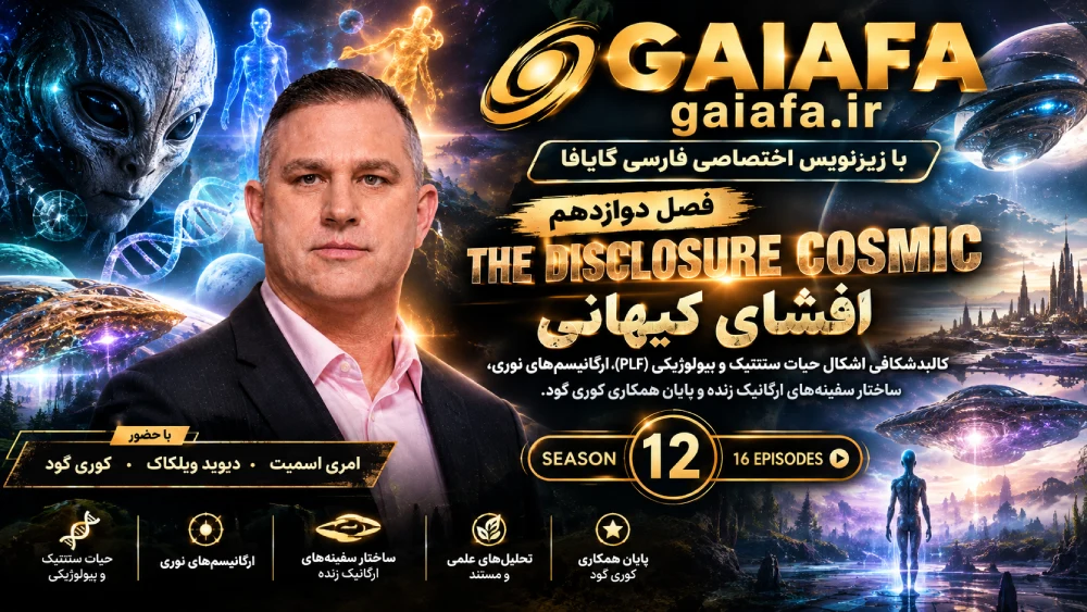 دوره افشای کیهانی فصل دوازدهم
