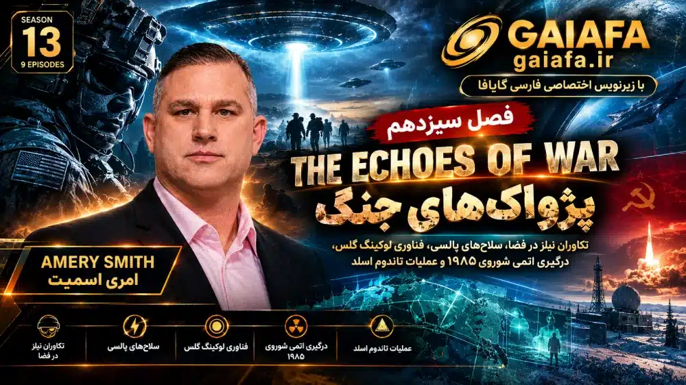 دوره افشای کیهانی فصل سیزدهم با مایکل جاکو و ریچارد دوتی | 2026