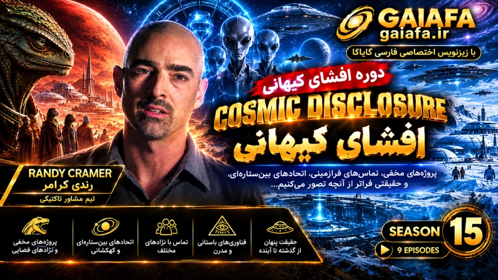 دوره افشای کیهانی فصل پانزدهم