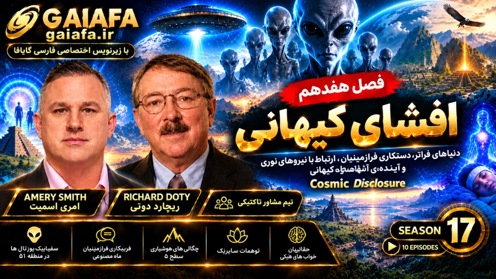 دوره افشای کیهانی فصل هفدهم