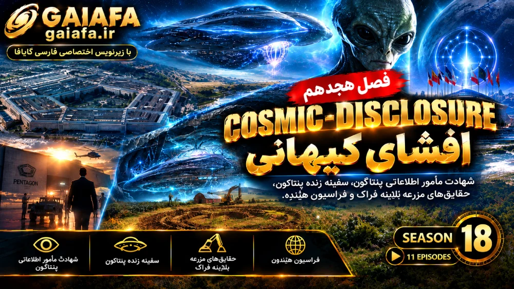 دوره افشای کیهانی فصل هجدهم