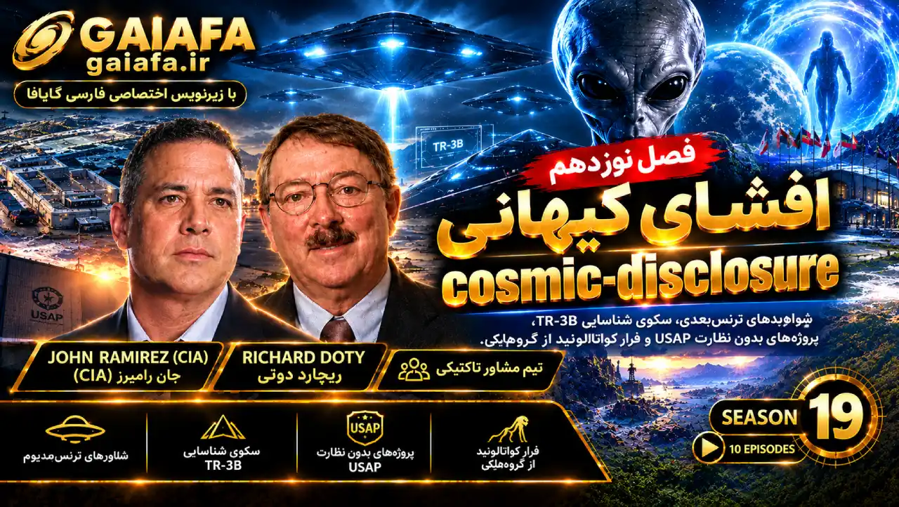 دوره افشای کیهانی فصل نوزدهم