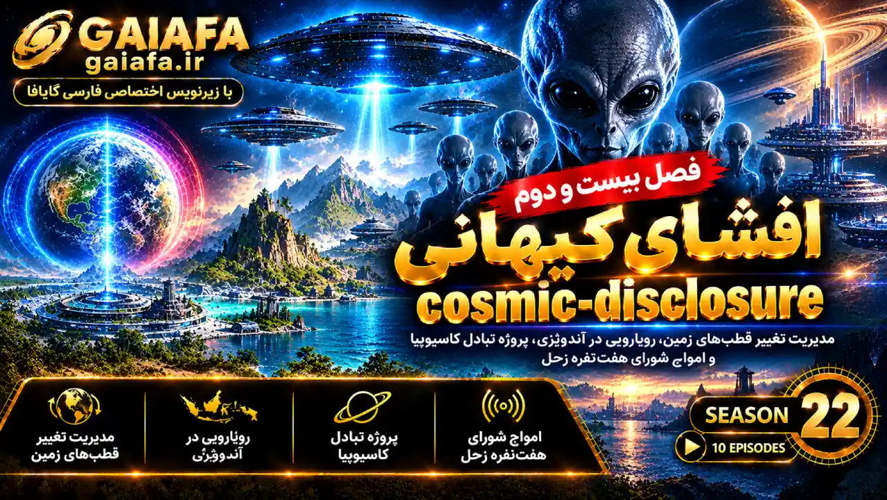 مقالات 36 دوره افشای کیهانی فصل بیست و دوم