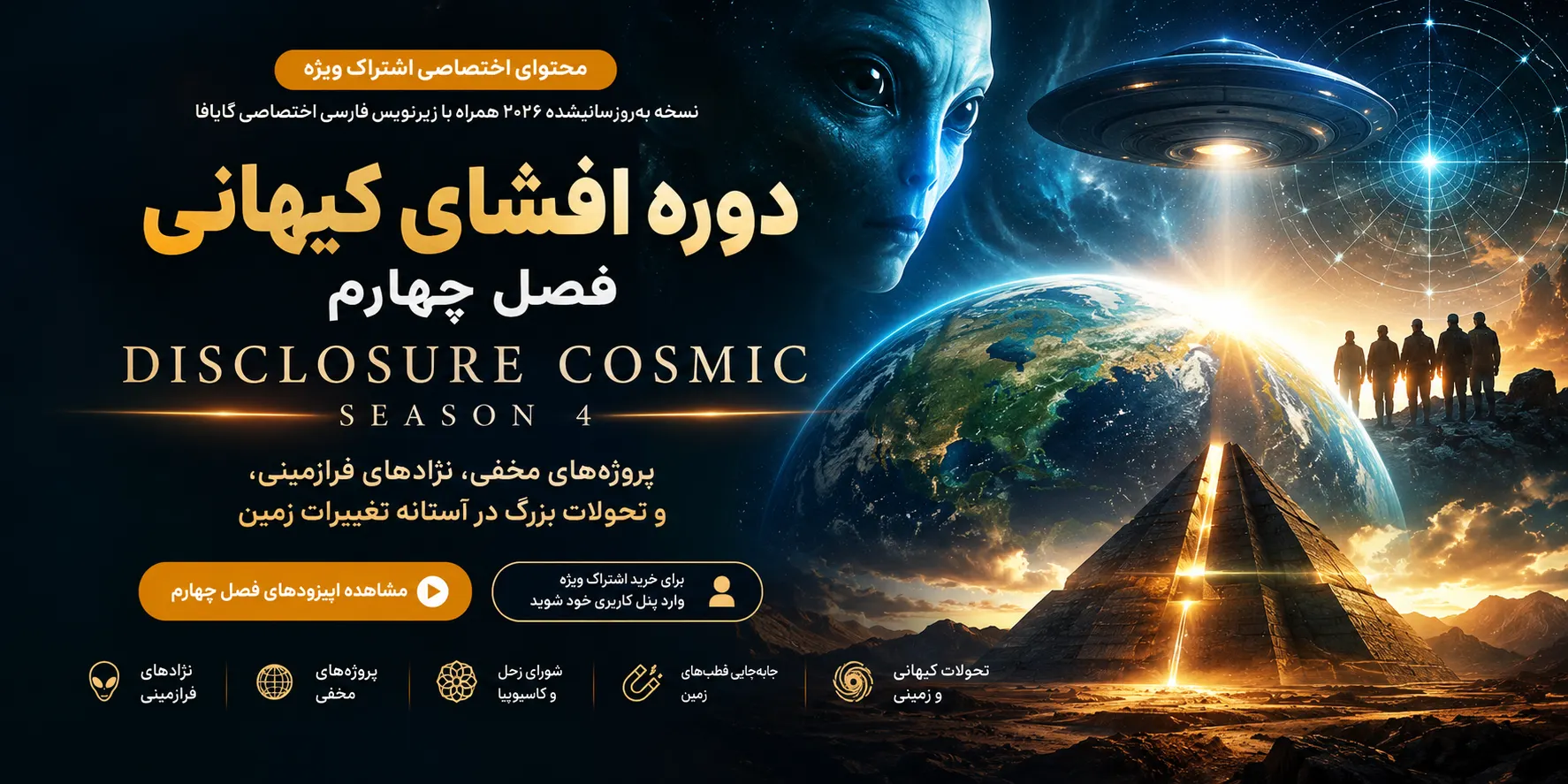 دوره افشای کیهانی فصل چهارم