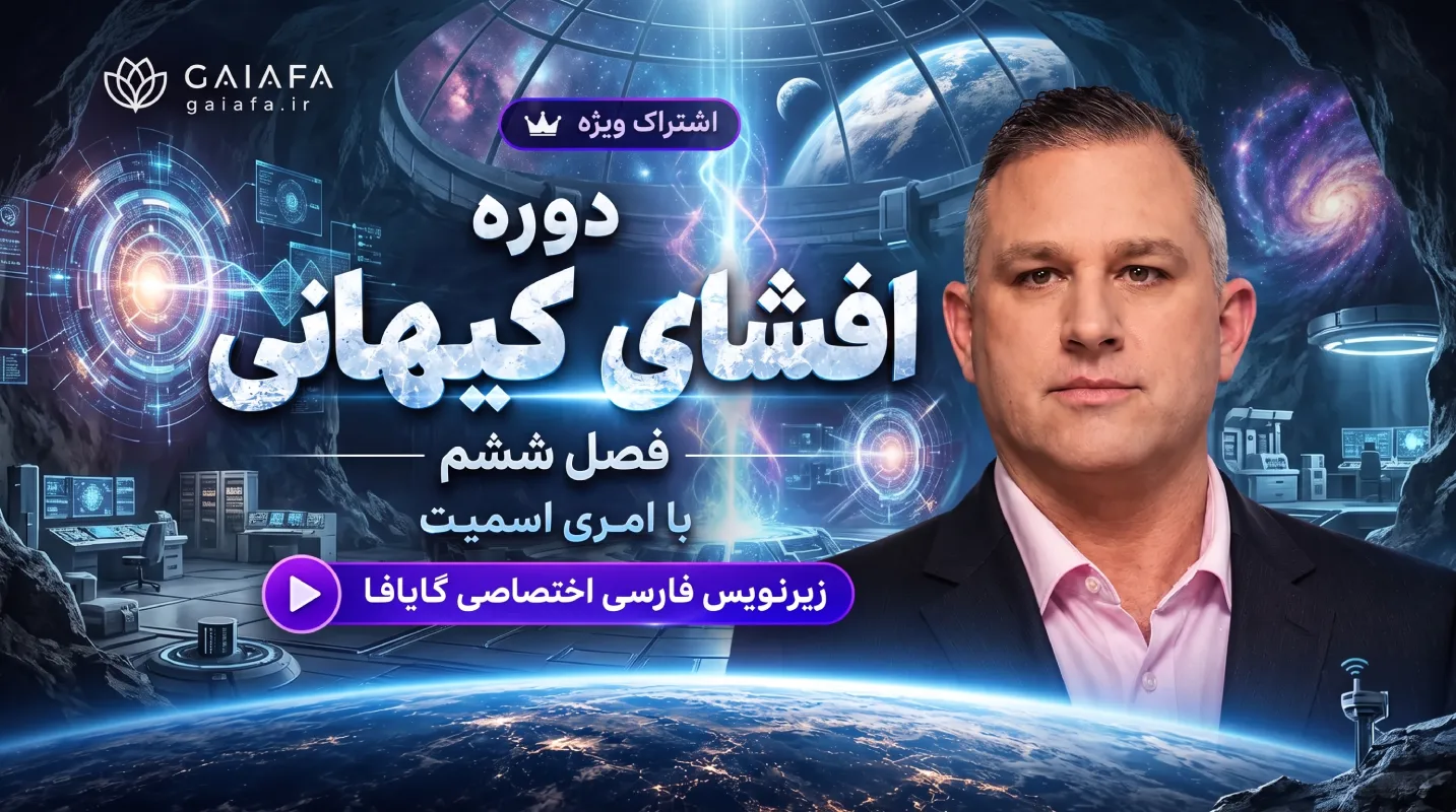 دوره افشای کیهانی فصل ششم