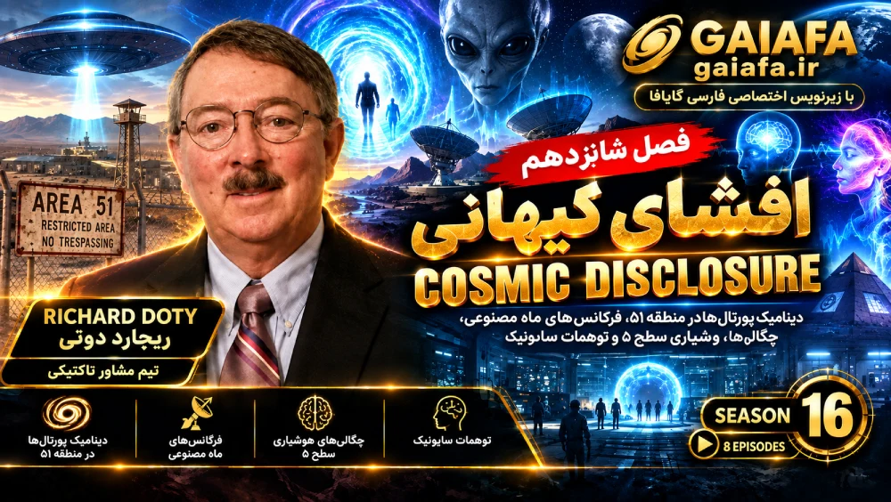 دوره افشای کیهانی فصل شانزدهم