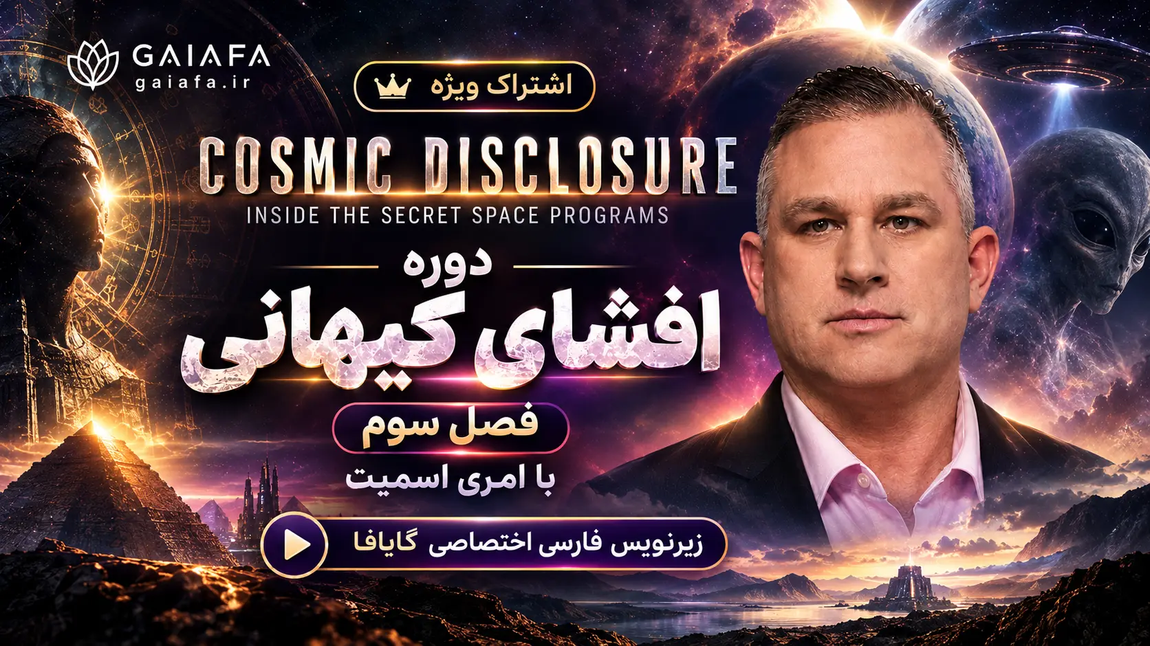 دوره افشای کیهانی فصل سوم